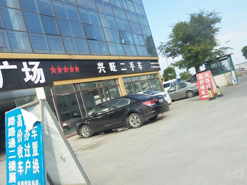 兴旺二手车精品馆(杏南路店)