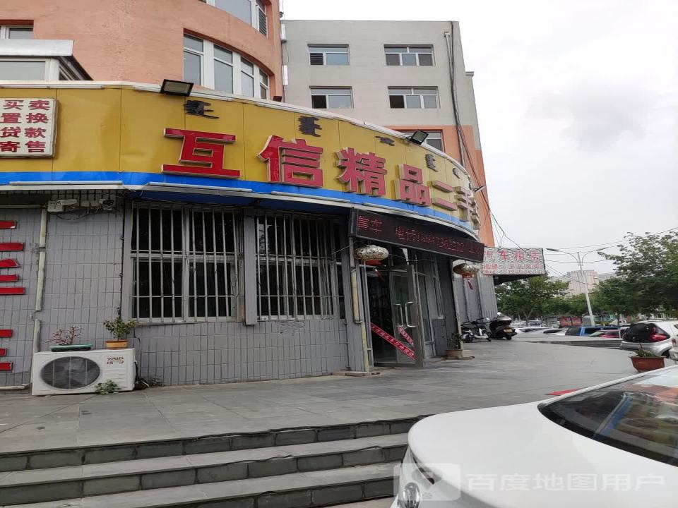 互信精品二手车