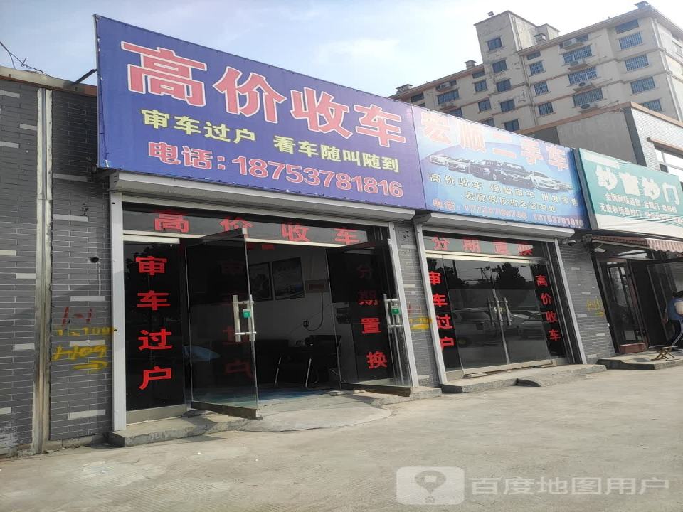 宏顺二手车(光荣路)