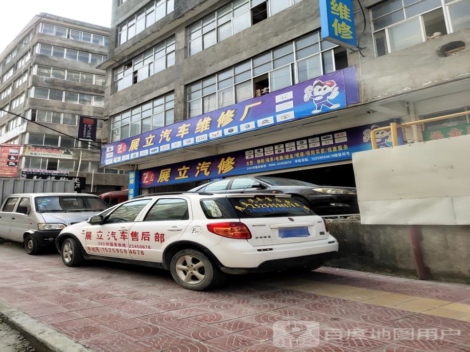 展立汽车维修厂