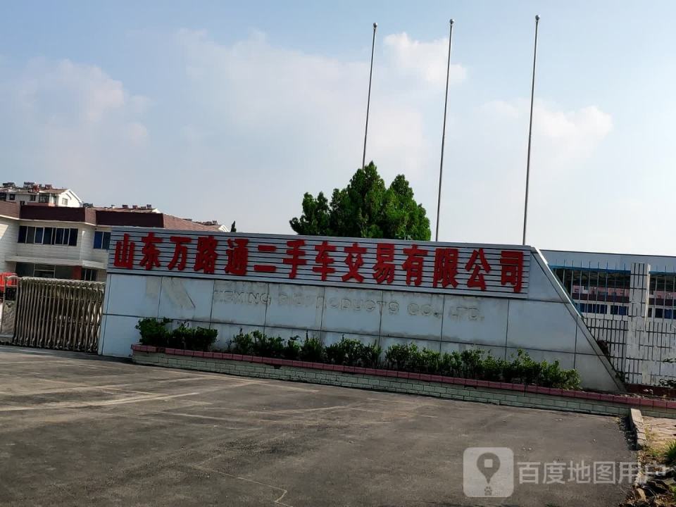 山东万路通二手车交易有限公司