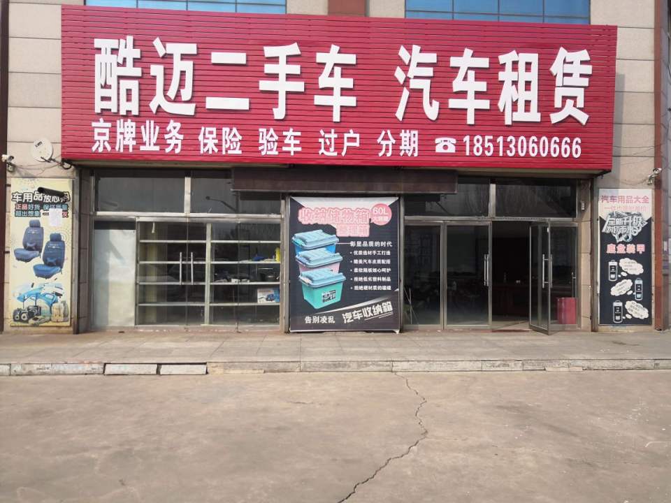酷迈二手车汽车租赁