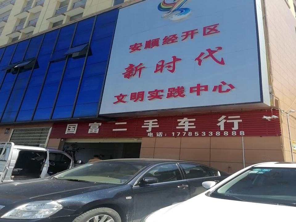 恒安二手车行