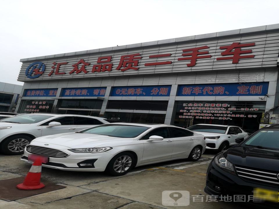 汇众品质二手车