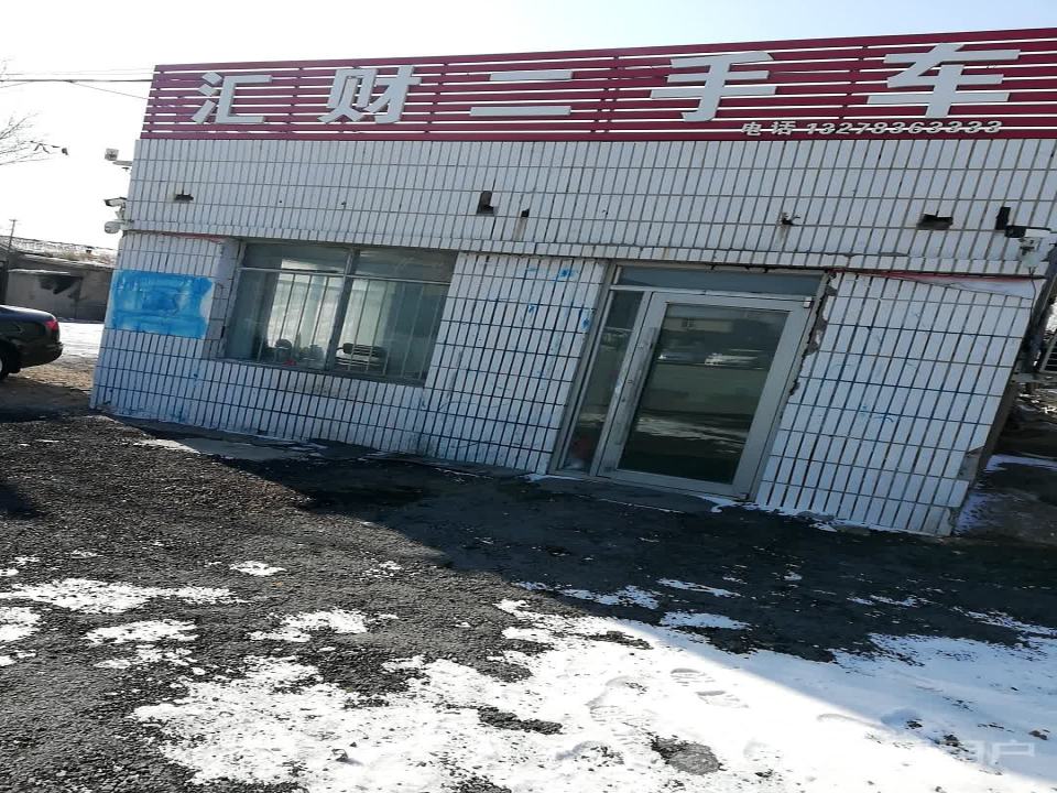 汇财二手车