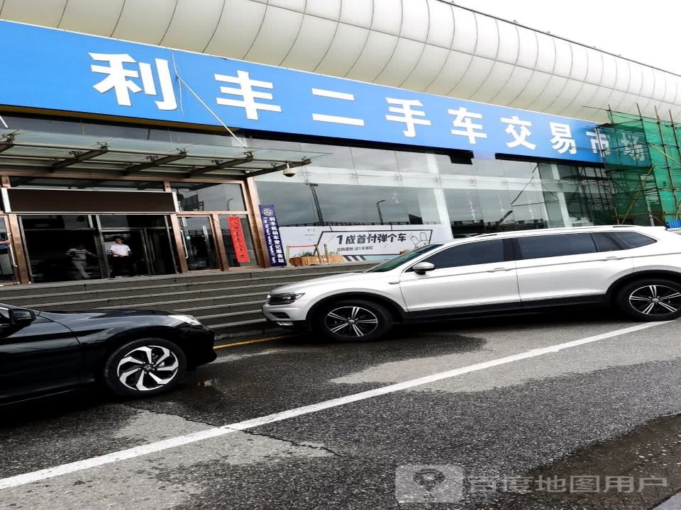 利丰二手车