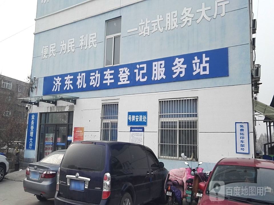 济东机动车登记服务站
