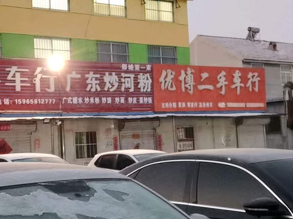 优博二手车
