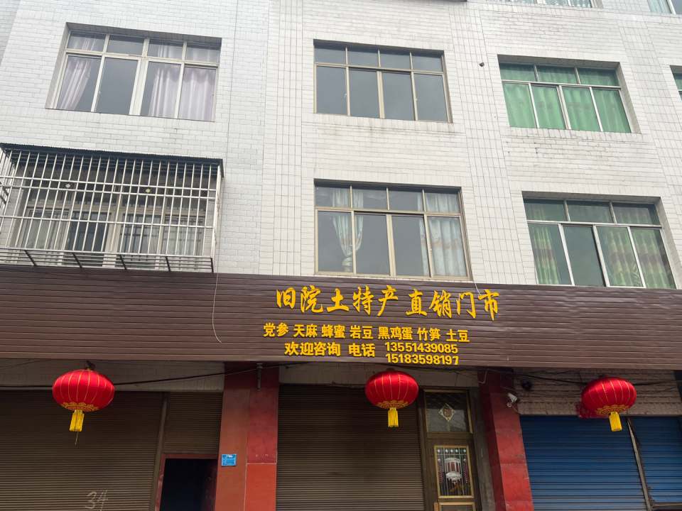 旧院土特产直销门市
