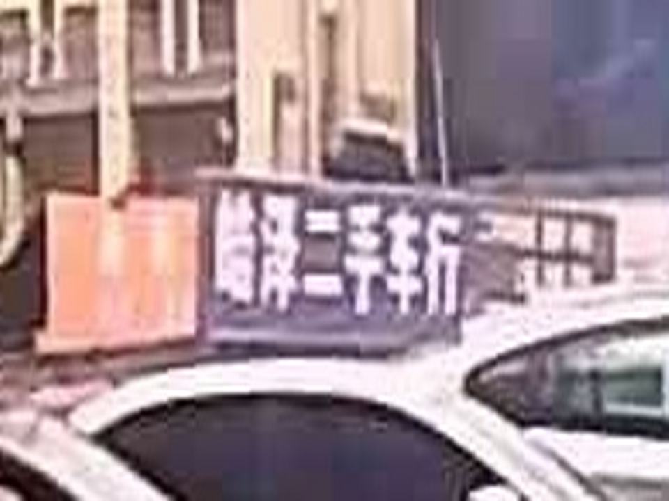 皓泽二手车行