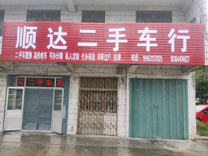 顺达二手车行