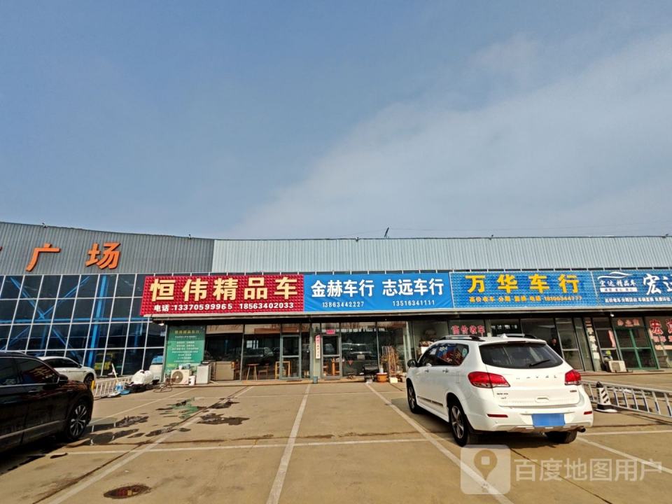 恒伟精品车行