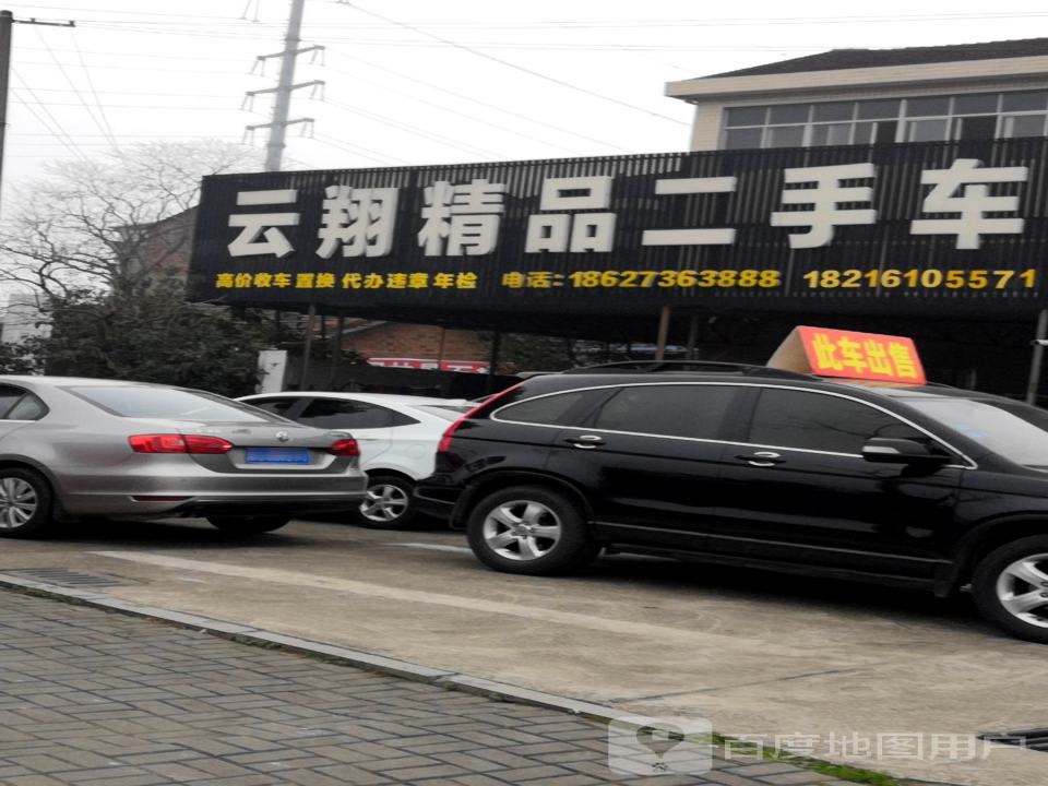 云翔精品二手车