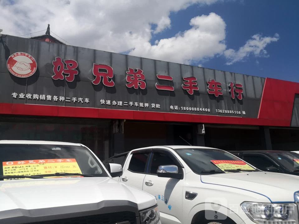 好兄弟二手车行