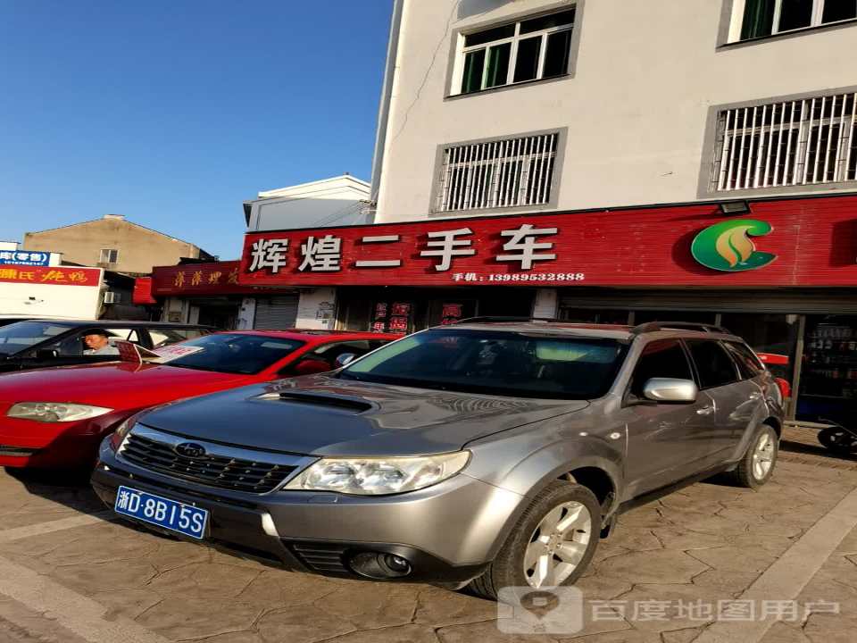辉煌二手车
