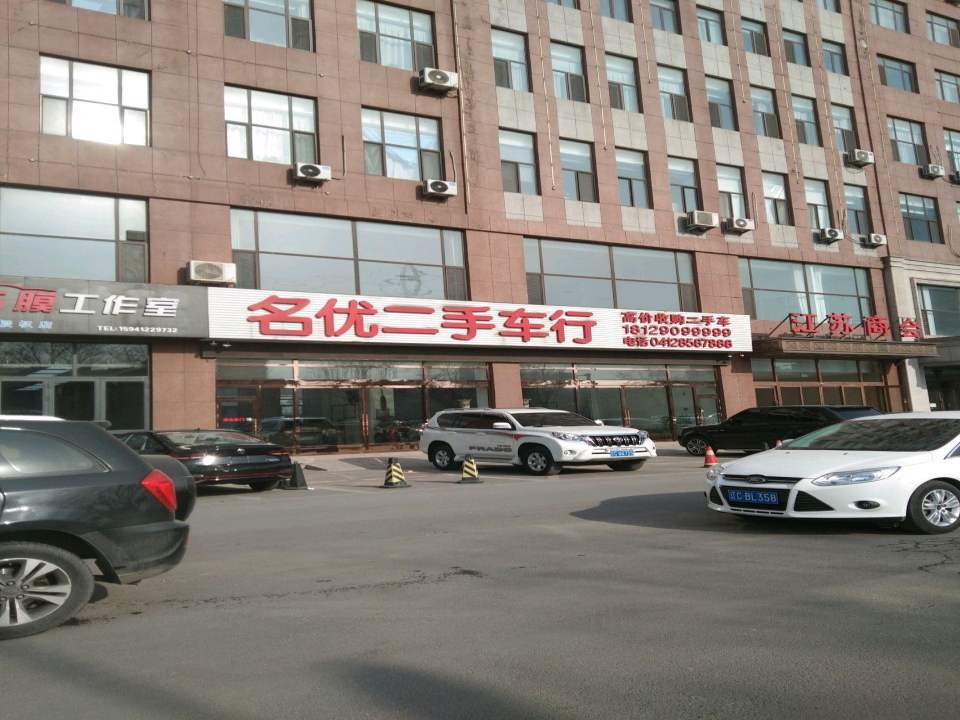 名优二手车行