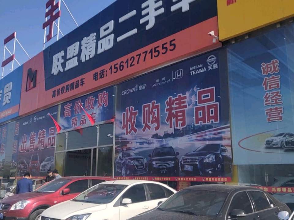 联盟精品二手车