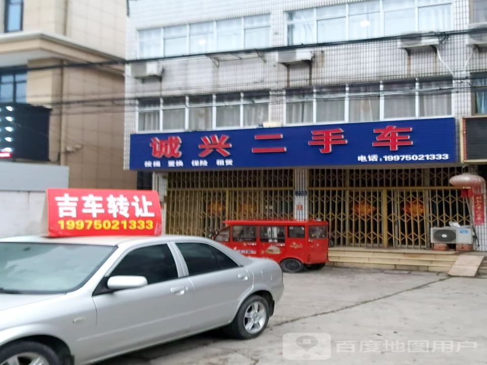 诚兴二手车
