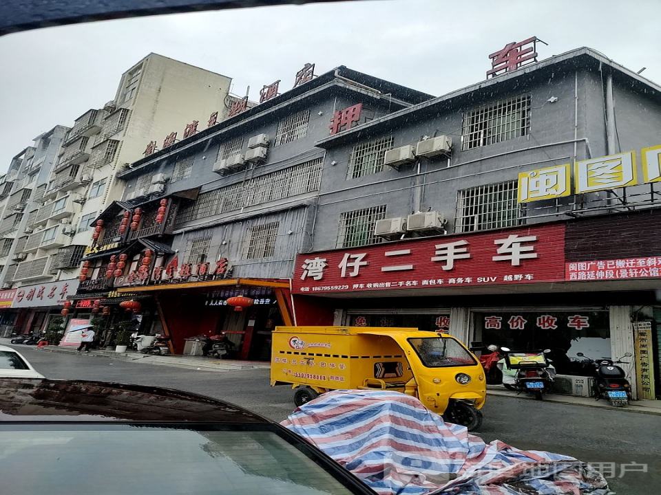 湾仔二手车