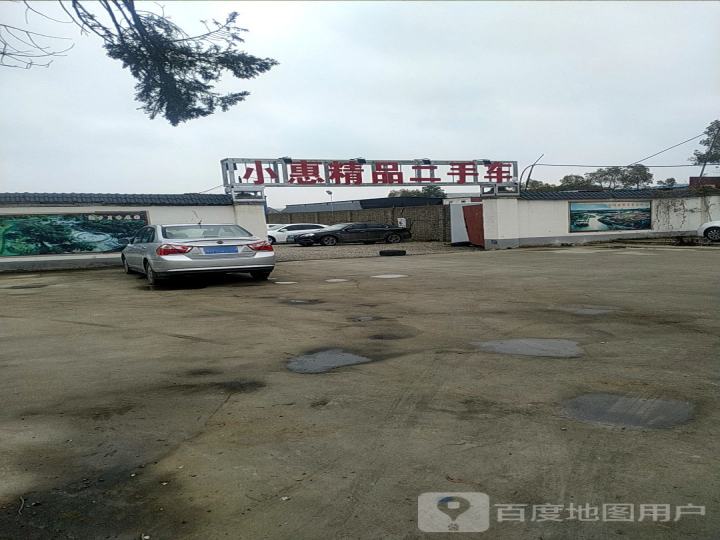 小惠精品二手车