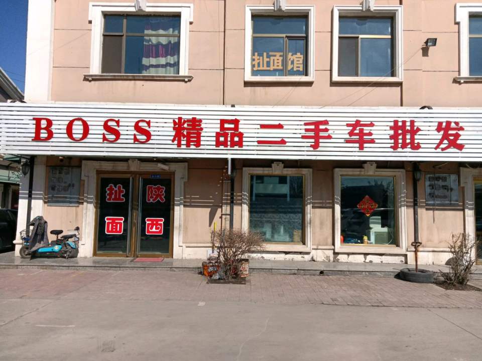 BOSS精品二手车批发