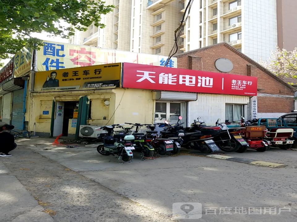 老王车行(健康西街)