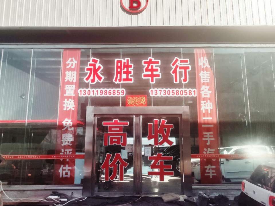 永胜二手车经纪有限公司
