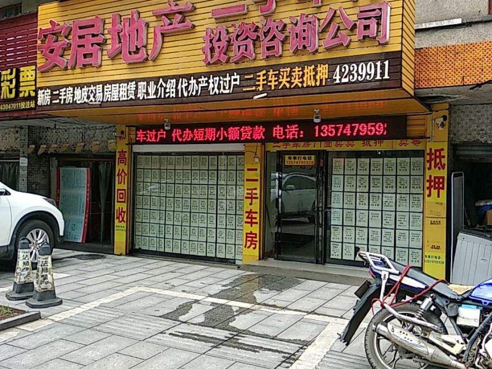 安居地产二手车行投资咨询公司(五一中路店)