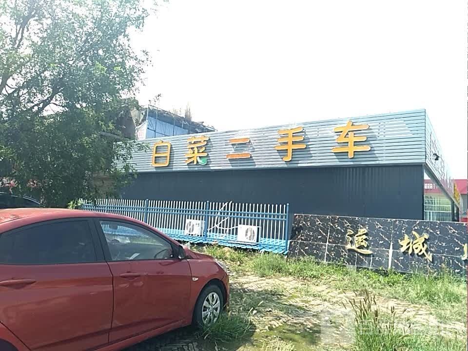 白菜二手车(运稷线)