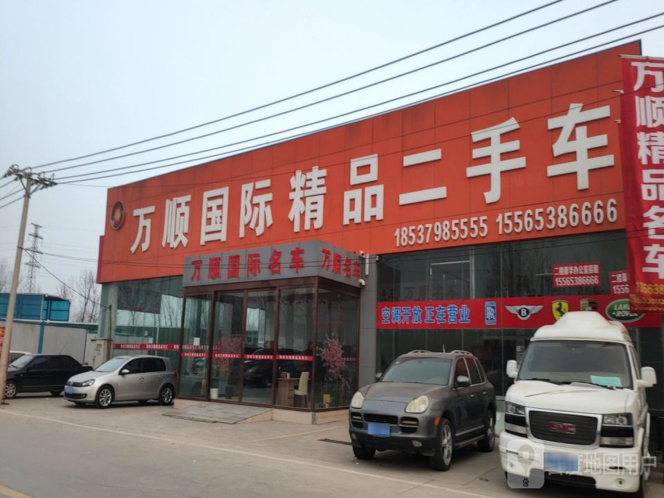 万顺国际精品二手车
