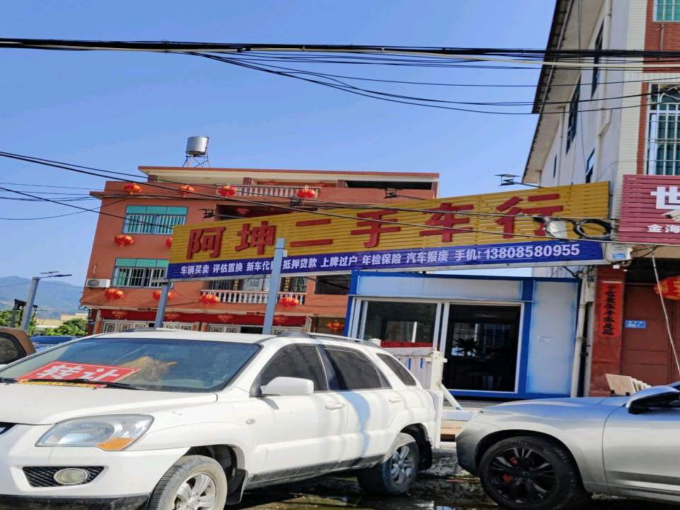 阿坤二手车行