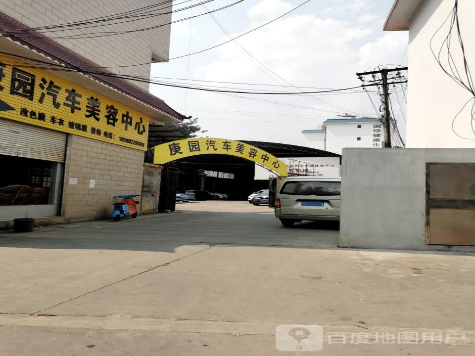 庚园汽车美容中心