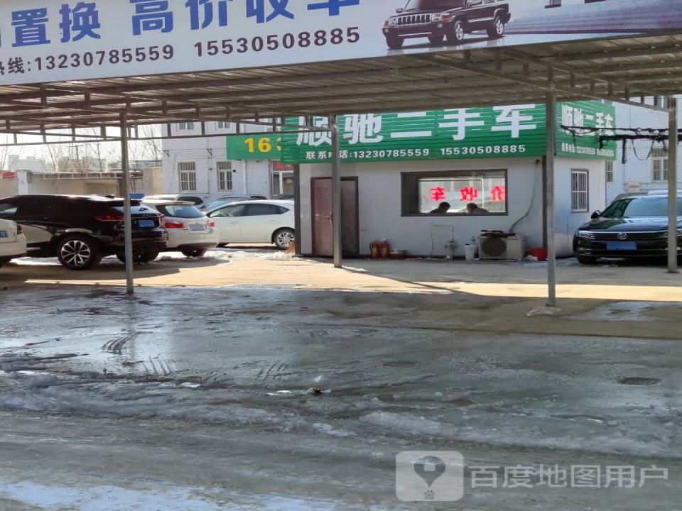 顺驰二手车(后街)