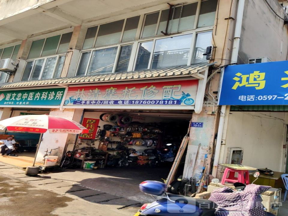林清摩托修配二手车回收中心