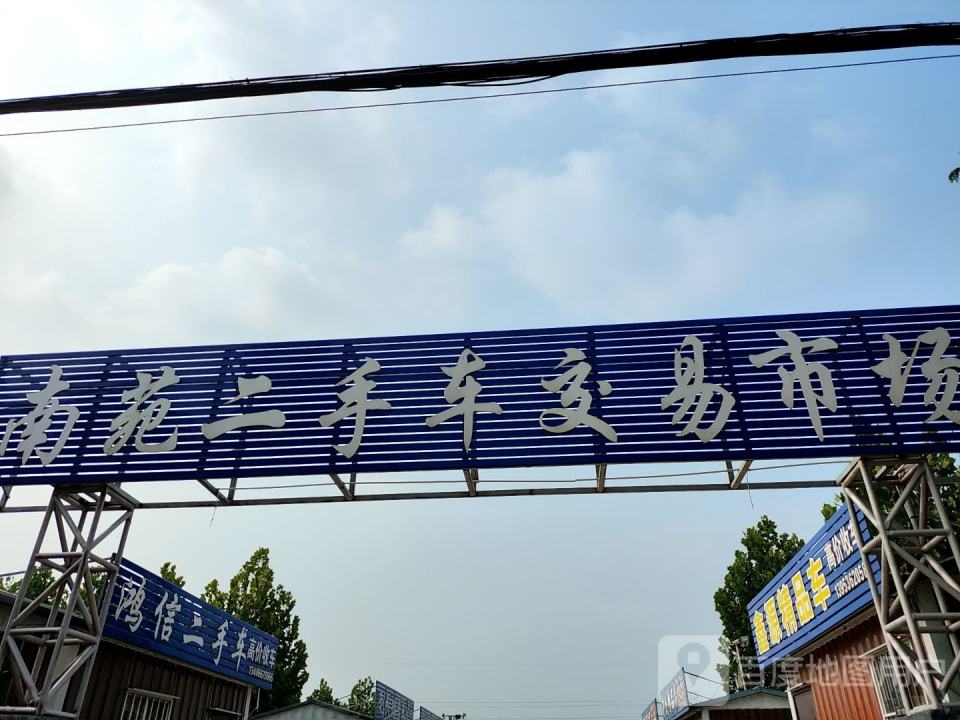 南苑二手车交易市场