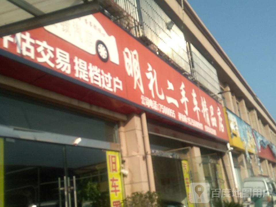 明礼二手车精品店