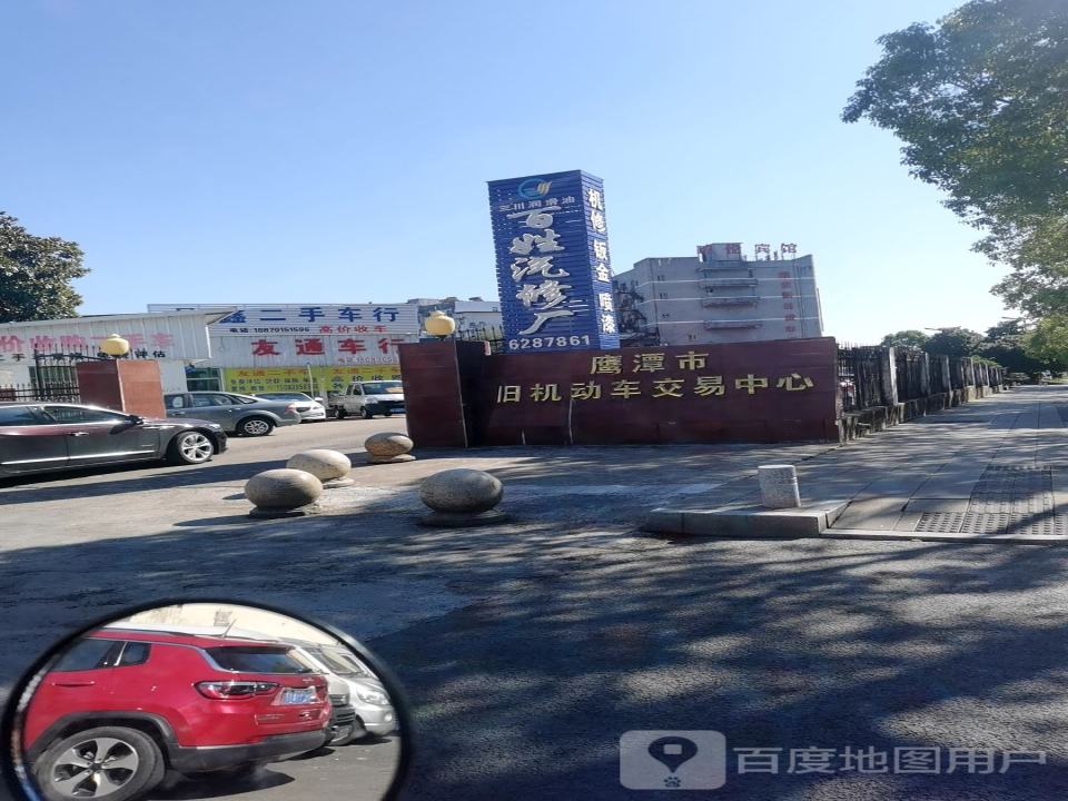 鹰潭市旧机动车交易中心(南站路店)