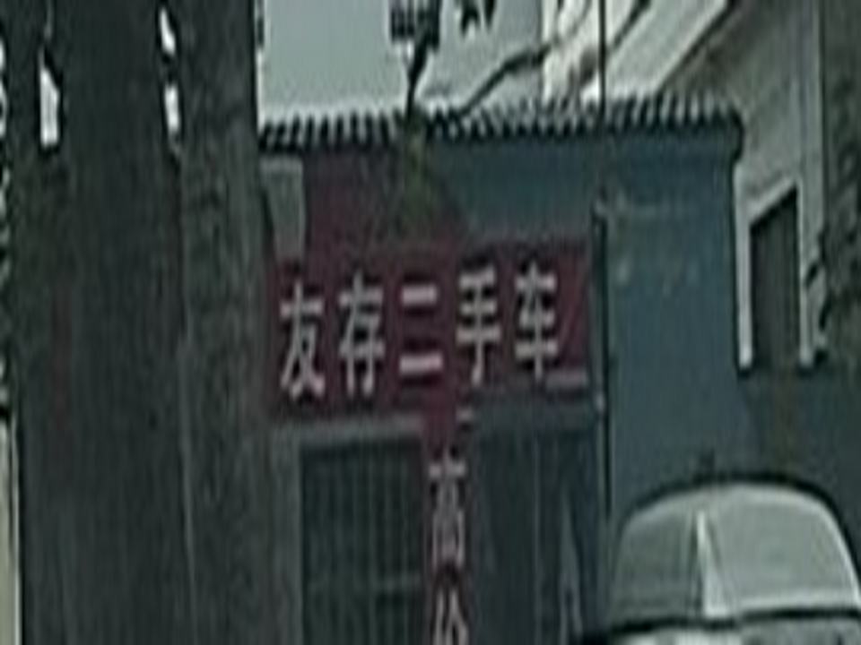 友存二手车