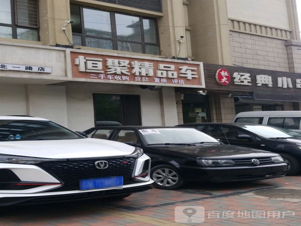 恒聚精品车