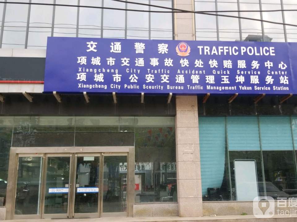 项城玉坤汽车服务