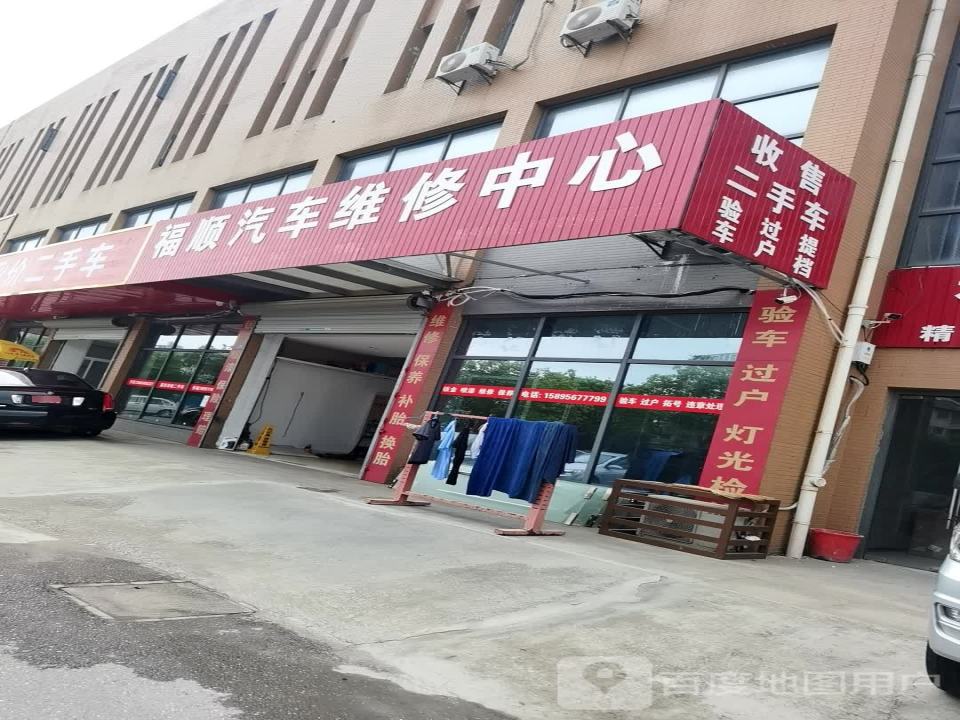 福顺汽车维修中心