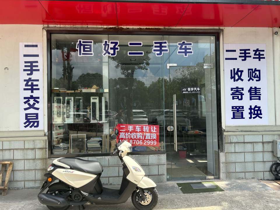 恒好二手车