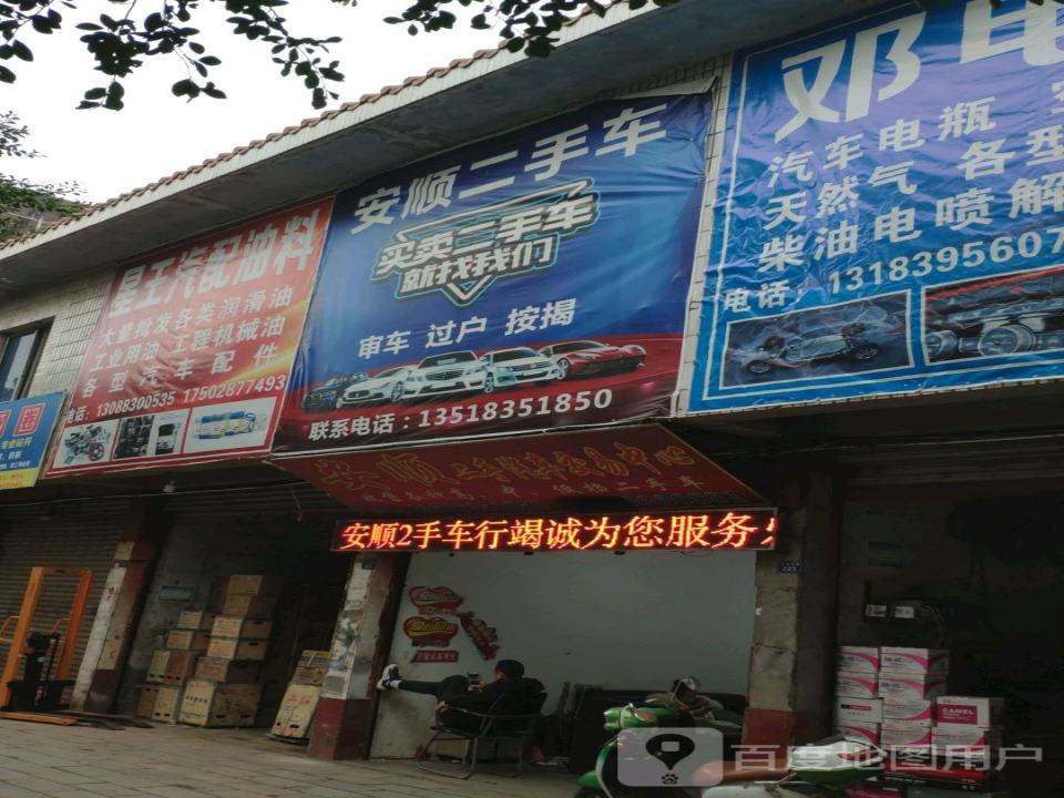 安顺二手汽车交易中心