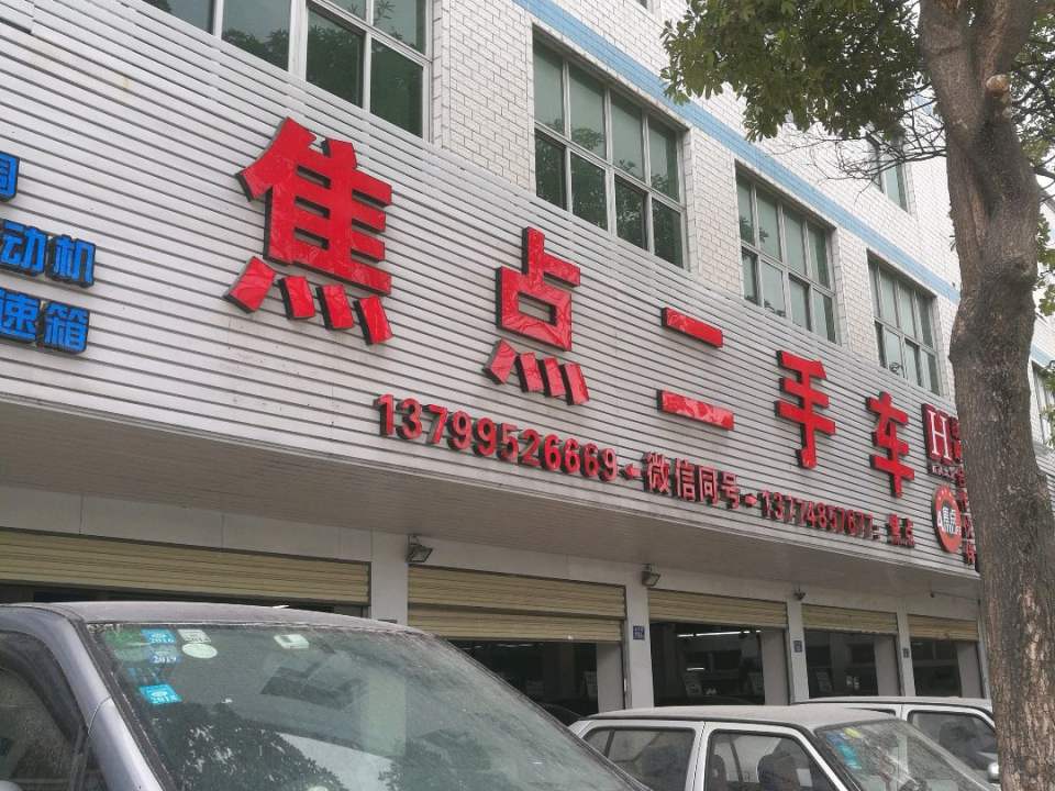 焦点二手车(南环路店)