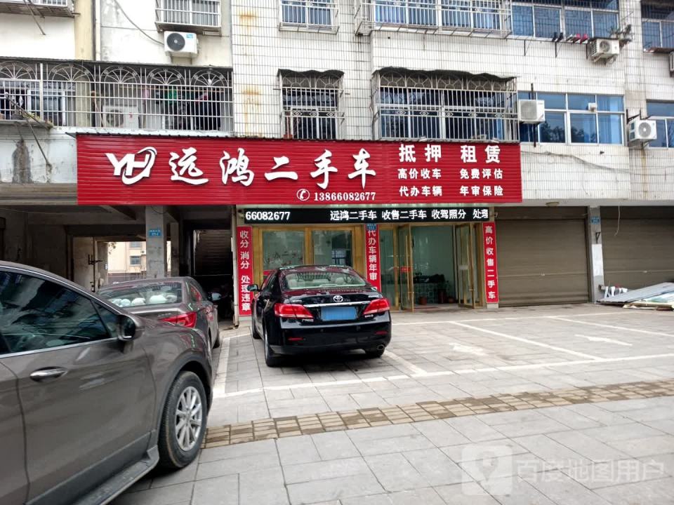 远鸿二手车