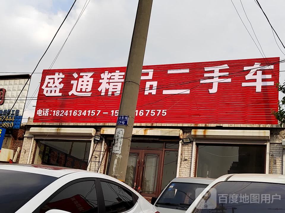 盛通精品二手车