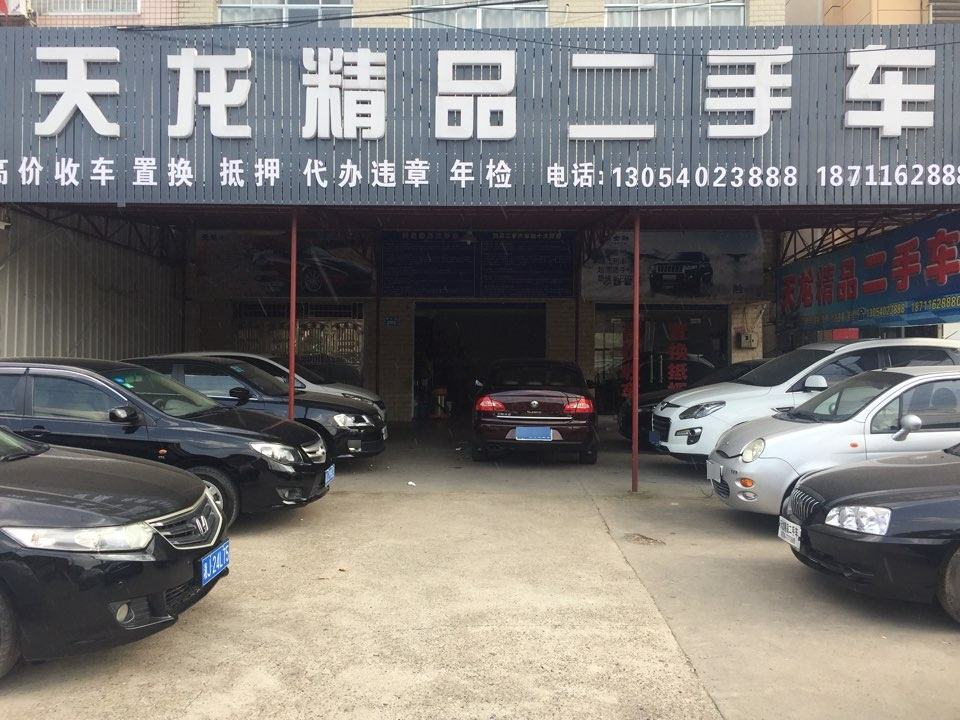 天龙精品二手车