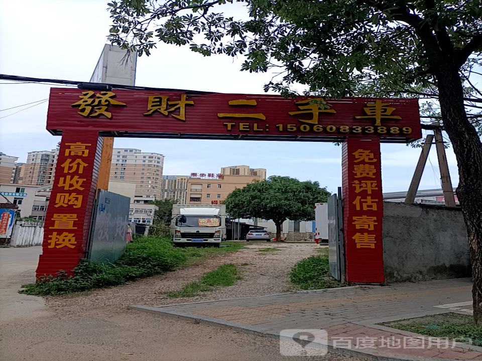 发财二手车(分行)