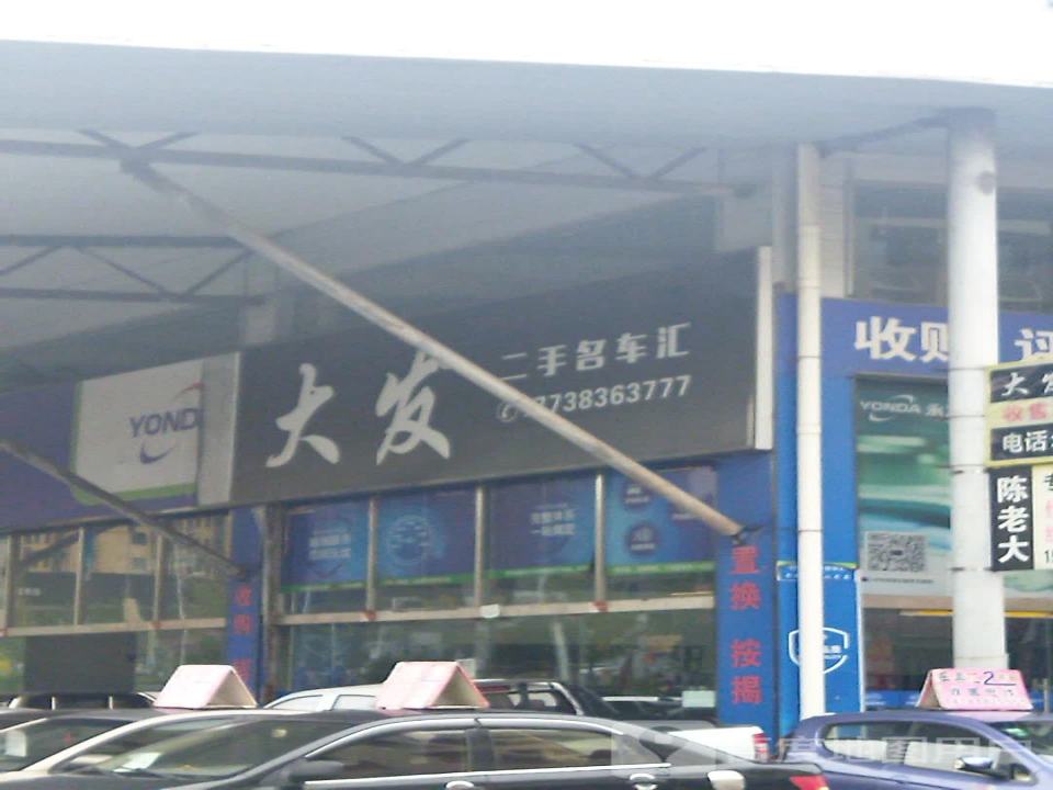 大发二手名车