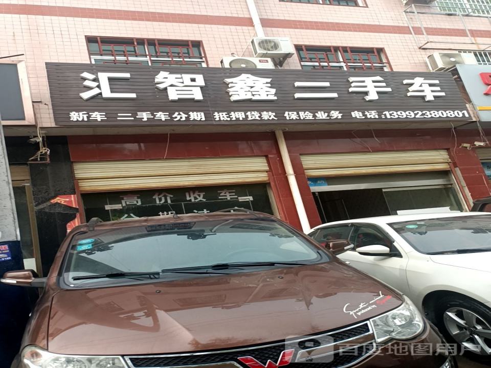 汇智鑫二手车
